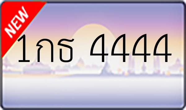 1กธ 4444